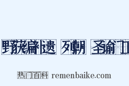 野获编补遗·列朝·圣谕门工是什么意思的图片